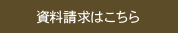 資料請求はこちら