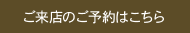 ご来店のご予約はこちら