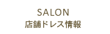 SALON 店舗情報