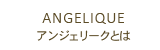 ANGELIQUE アンジェリークとは