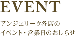 EVENT アンジェリークのイベント・営業日のおしらせ