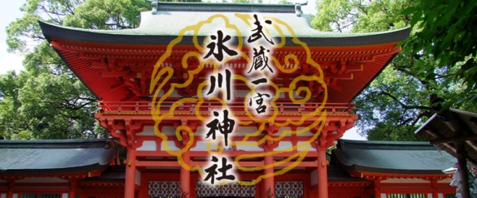 武蔵一宮　氷川神社