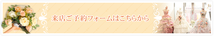 来店ご予約フォームはこちらから